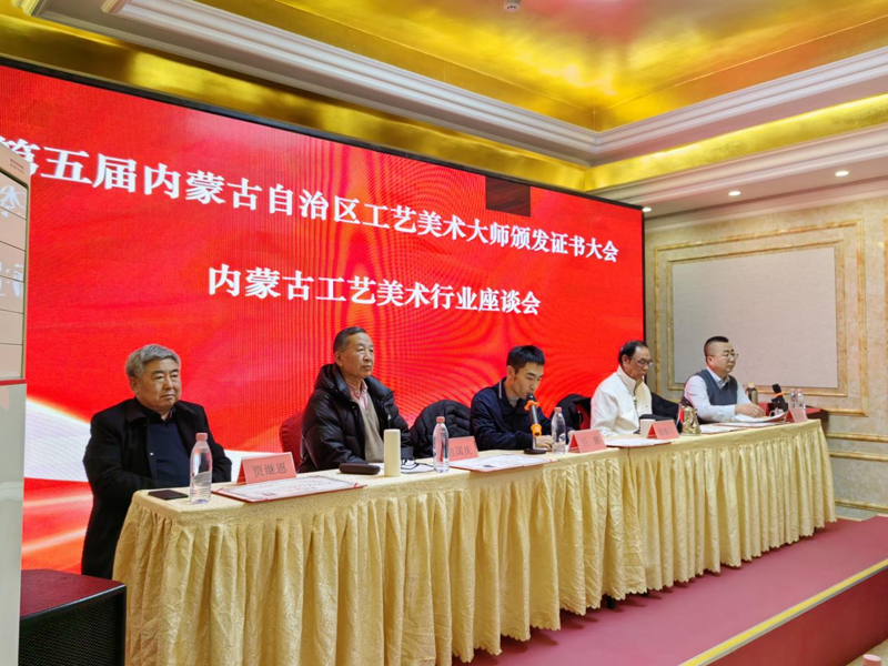 2024年度内蒙古工艺美术行业年会暨工作座谈会在呼召开 
